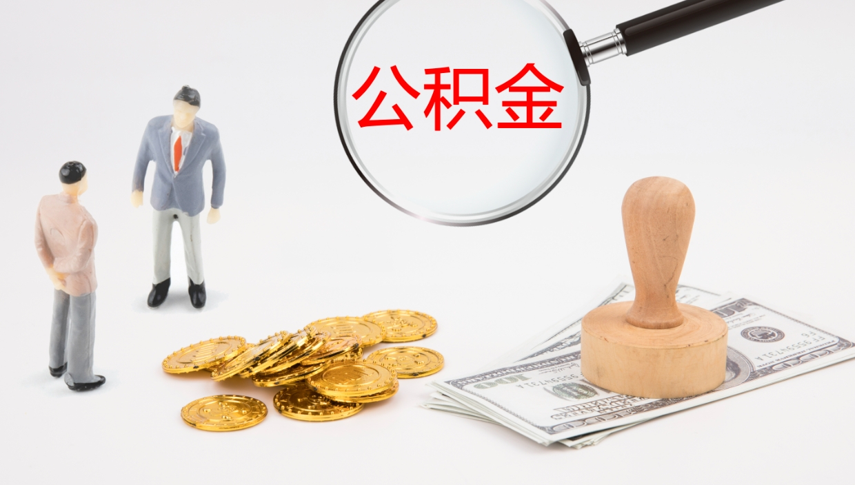 黄冈公积金急用钱怎么提取（公积金急用,如何提取）